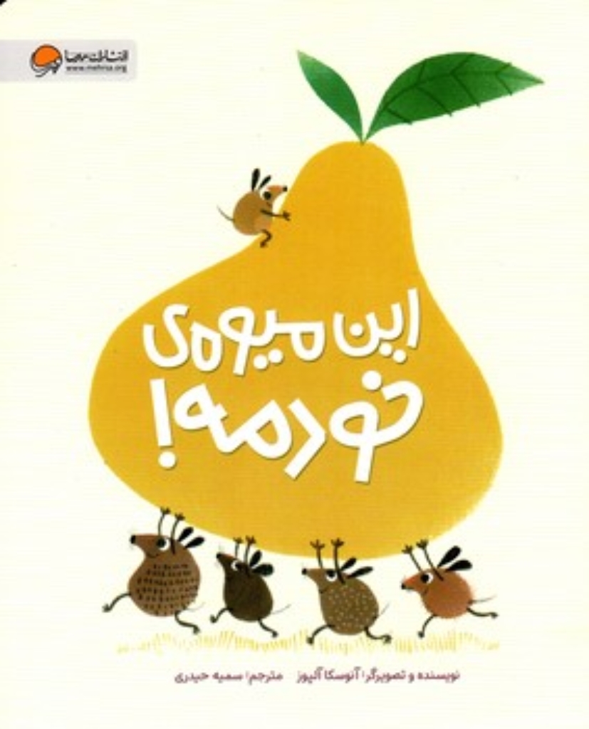 تصویر  این میوه خودمه  (رحلی-شمیز)